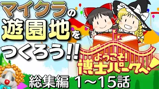 【一気見】【総集編 #1☆1～15話】マイクラ風の遊園地をつくろう！【ようこそ！ 博士パークへ！】【Planet Coaster】