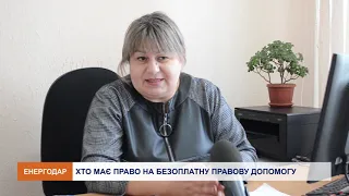 Хто має право на безоплатну правову допомогу