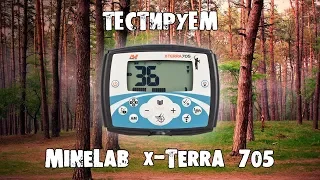 Minelab X-terra 705. Тест на глубину в грунте на монеты. X-terra 705 стандартная катушка.