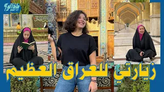 ماذا لو في العراق | زيارتي الكاملة لميزوبوتاميا