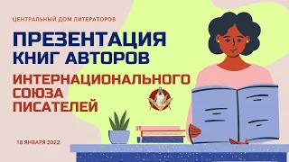 Презентация книг авторов Интернационального Союза писателей. Тизер.