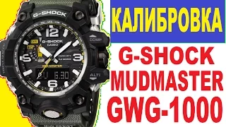 G-Shock GWG-1000 Mudmaster Калибровка часов