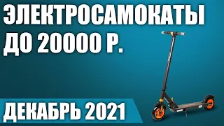 ТОП—7. 🛴Лучшие электросамокаты до 20000 рублей. Декабрь 2021 года. Рейтинг!