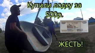 Жесть! Купили стеклопластиковую лодку за 500р.+Тест драйв.