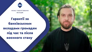 Гарантії за банківськими вкладами громадян під час та після воєнного стану