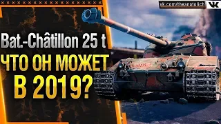 Bat.Chat 25t - ЧТО ОН МОЖЕТ В 2019?! Стрим обзор World of Tanks