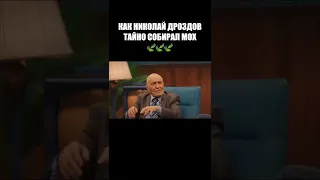 КАК НИКОЛАЙ ДРОЗДОВ ТАЙНО СОБИРАЛ МОХ🍃🍃🍃