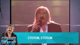 Степан Гіга - Степом, степом