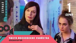 ЗАХВАТЫВАЮЩИЙ ДЕТЕКТИВ! Чисто московские убийства. Опасная партия. 1 Серия. Сериал