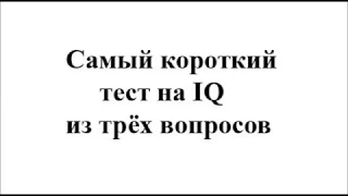 Самый короткий тест на IQ из трёх вопросов