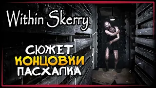 ВСЕ КОНЦОВКИ 4/4 - ПАСХАЛКА - СЮЖЕТ! ✅ Within Skerry ► Прохождение