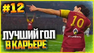 PES 2019 ★ КАРЬЕРА ЗА ИГРОКА |#12| - ЛУЧШИЙ ГОЛ В КАРЬЕРЕ