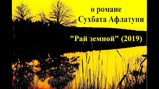 о романе С. Афлатуни "Рай земной" (2019)
