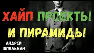 Хайп проекты и пирамиды! Как не потерять свои вложения?