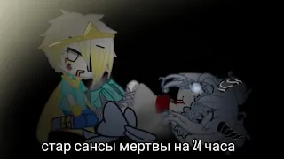 24 часа стар сансы мертвы||Original by:•alisa uwu•||2/2||