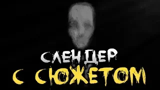 СЛЕНДЕРМАН! ОДИН ИЗ САМЫХ СТРАШНЫХ ХОРРОРОВ! - Slender: Long Night [Хоррор стрим]