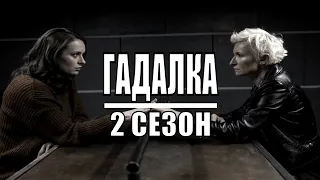 [ГАДАЛКА 2 СЕЗОН 1-16 серия] обзор на сериал, ДАТА ВЫХОДА, АНОНС, СЮЖЕТ, АКТЕРЫ