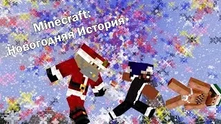 Minecraft: Новогодняя История