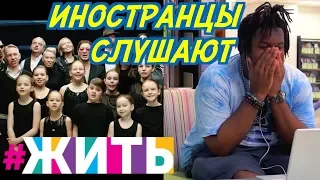 ИНОСТРАНЦЫ РАСПЛАКАЛИСЬ ОТ ПЕСНИ - ЖИТЬ. DOWA- МИЛАЯ МОЯ. Иностранцы слушают русскую музыку.