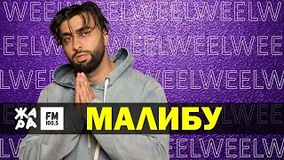 WEEL - Малибу /// ЖАРА Beats