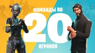 Fortnite «Королевская Битва» – Команды по 20 игроков