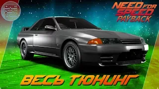 Need For Speed: Payback - Nissan Skyline GT-R R32 - ЛЕГЕНДА ЗДЕСЬ! / Весь тюнинг