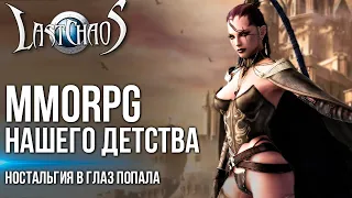 Last Chaos - Полный обзор MMORPG нашего детства. Всё ещё жива и достойна.