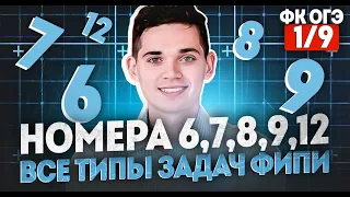 Разбор ВСЕЙ АЛГЕБРЫ из ОГЭ. ВСЕ типы номеров 6,7,8,9,12. ФИНАЛЬНЫЙ КУРС 1.Онлайн школа EXAMhack