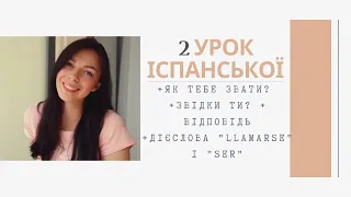 2 УРОК ІСПАНСЬКОЇ | ЯК ТЕБЕ ЗВАТИ? ЗВІДКИ ТИ? | SER Y LLAMARSE