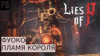 ФУОКО ПЛАМЯ КОРОЛЯ | КАК ПОБЕДИТЬ | ГАЙД | Lies of P