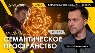 Арестович: "Семантическое пространство" с 25 ноября @ApeironSchool