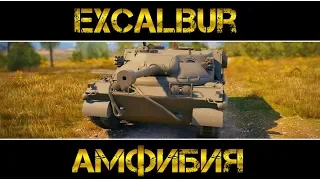 Excalibur - АМФИБИЯ!ТАНК ЗА ЛБЗ 2.0!