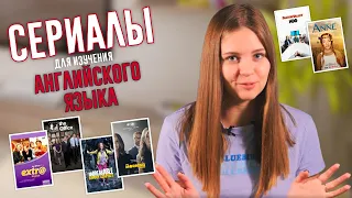 Лучшие сериалы для изучения английского языка | ILS языковая школа 0+