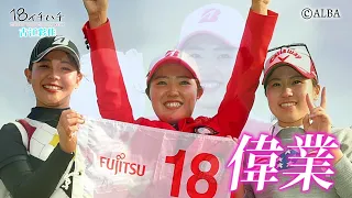 プラチナ世代【古江彩佳】優勝の2週間前に密着！仲良しの安田祐香＆西村優菜の意外なエピソードを大公開