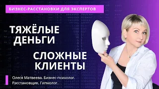 Тяжелые деньги. Тяжелые клиенты. Бессознательные проекции на деньги и клиентов.