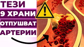 9 ХРАНИ КОИТО ЩЕ ПРОЧИСТЯТ ВАШИТЕ АРТЕРИИ ОТ ХОЛЕСТЕРОЛА! НАМАЛЕТЕ РИСКА ОТ ИНФАРКТ И ИНСУЛТ!