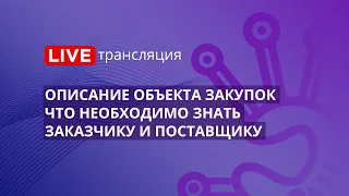 44-ФЗ | Описание объекта закупок - что необходимо знать заказчику и поставщику