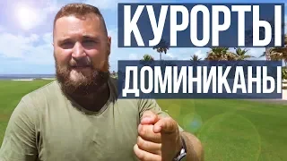 Новые курорты Доминиканы для отдыха. На какой курорт ехать в Доминикану? Отдых в Доминикане курорты