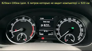 Skoda Rapid 1.6AT расход топлива. Запас хода 920 км!