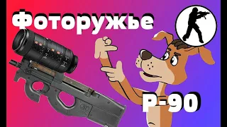 Фоторужьё P-90 (Counter-Strike)/Селфи палка/Штатив