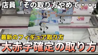 【クレーンゲーム】店員は絶対に教えてくれない最新フィギュアの取り方【永久保存版】