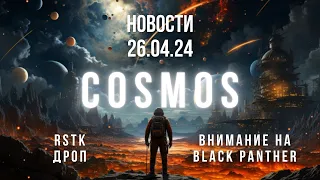 Космос новости от 26.04.24. RSTK дроп и Gem на 100x