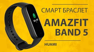 Huami Amazfit Band 5 - Обзор Фитнес Браслета, Альтернатива Xiaomi Mi Band 5 без NFC?