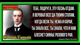 Посылка,   Николай Гумилёв,  Русская Поэзия,  читает Павел Беседин