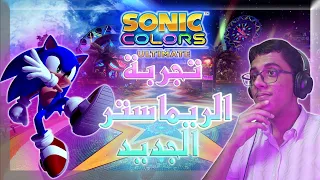 تختيم سلسلة سونيك كلرز ألتمت الحلقة الأولى sonic colors ultimate