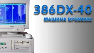 386DX МАШИНА ВРЕМЕНИ