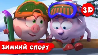 Смешарики 3D | Зимние виды спорта