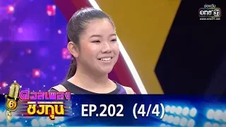 ดวลเพลงชิงทุน | EP.202 (4/4) | 2 ธ.ค. 62 | one31