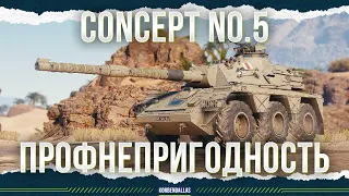 ПРОФНЕПРИГОДНОСТЬ - Concept No.5