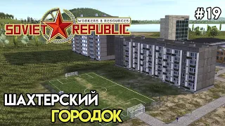 Обустройство городка | Workers & Resources: Soviet Republic